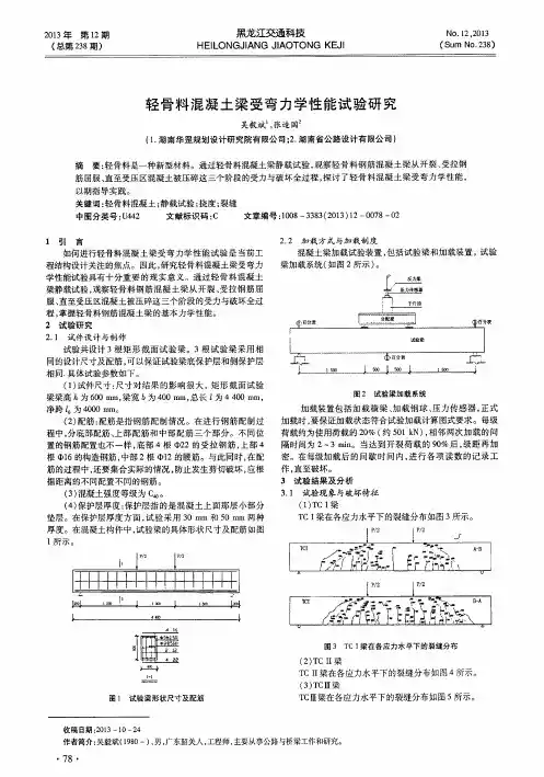轻骨料混凝土梁受弯力学性能试验研究
