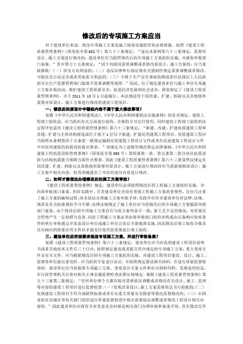 修改后的专项施工方案应当
