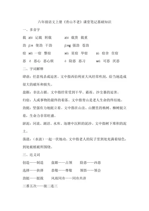 六年级语文上册《青山不老》课堂笔记基础知识