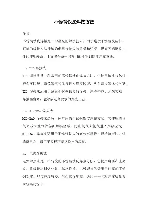 不锈钢铁皮焊接方法