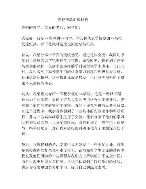 高校交流汇报材料