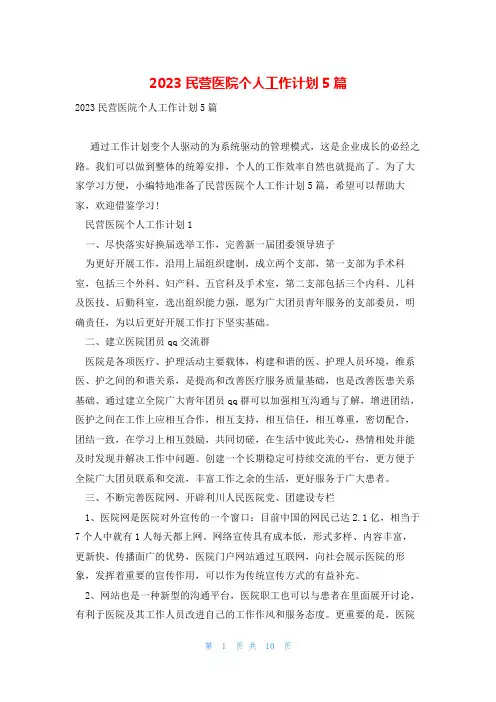 2023民营医院个人工作计划5篇