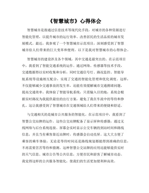 《智慧城市》心得体会
