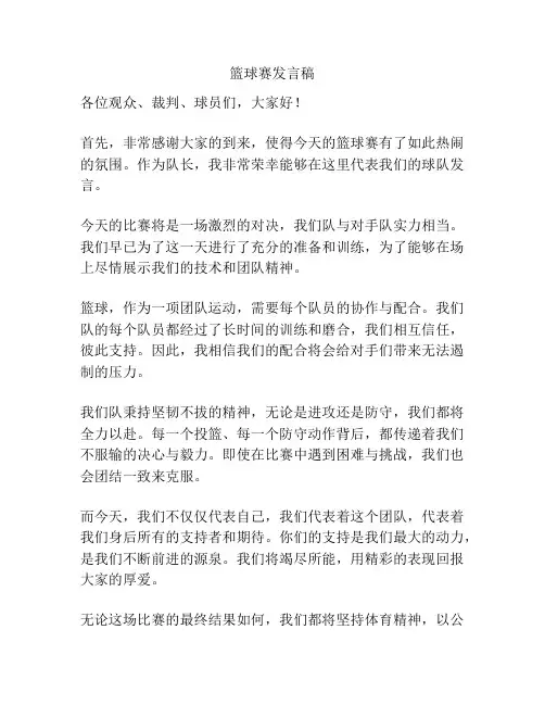 篮球赛发言稿