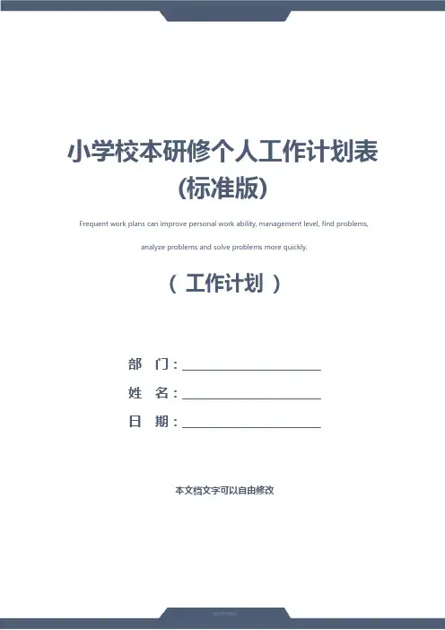 小学校本研修个人工作计划表(标准版)