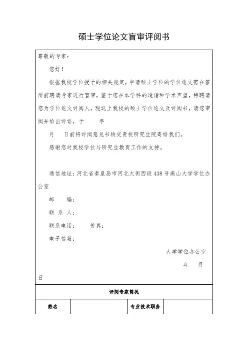 硕士学位论文盲审评阅书