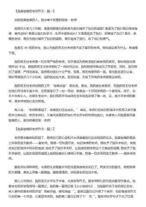 我最敬佩的老师作文(精选十篇)
