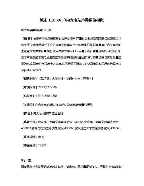 城市110 kV户内变电站声场数值模拟