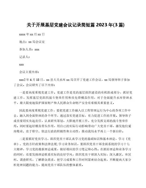 关于开展基层党建会议记录简短篇2023年(3篇)