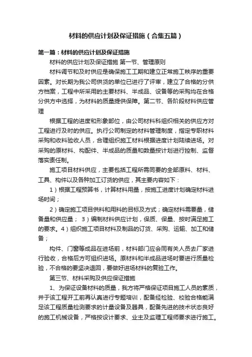材料的供应计划及保证措施（合集五篇）
