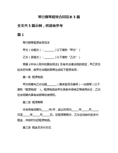 琴行钢琴租赁合同范本3篇
