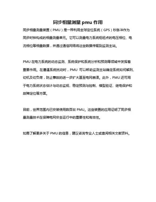 同步相量测量pmu作用