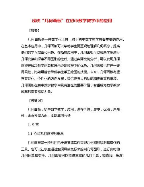 浅谈“几何画板”在初中数学教学中的应用