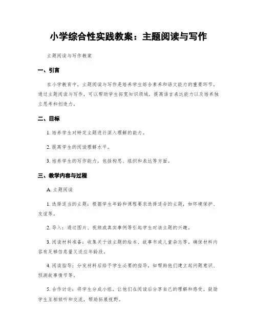 小学综合性实践教案：主题阅读与写作