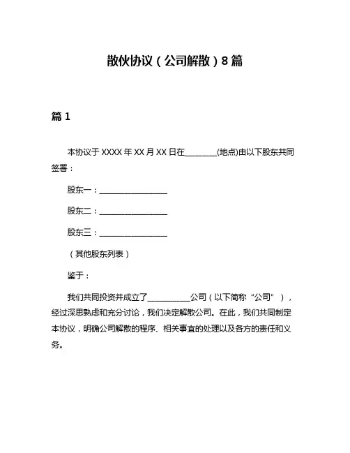 散伙协议(公司解散)8篇