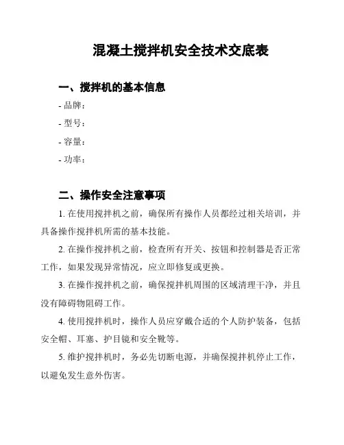 混凝土搅拌机安全技术交底表