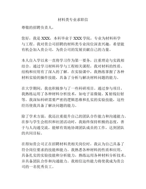 材料类专业求职信