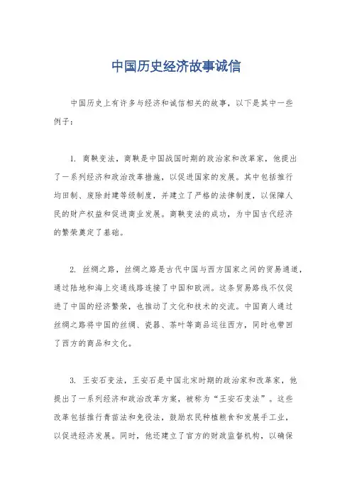 中国历史经济故事诚信
