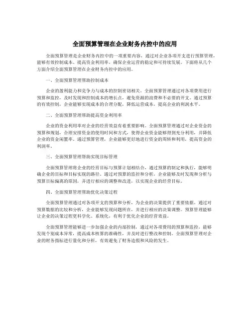 全面预算管理在企业财务内控中的应用