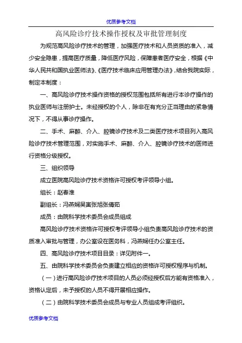 [实用参考]高风险诊疗技术操作授权及审批管理制度.doc