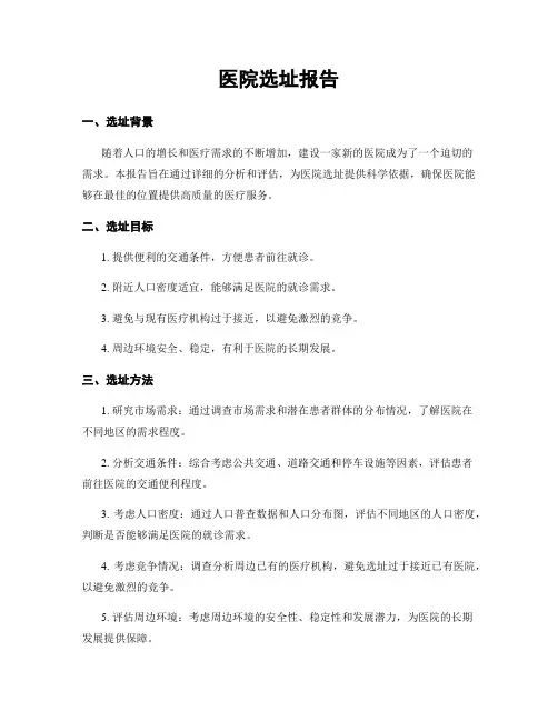 医院选址报告