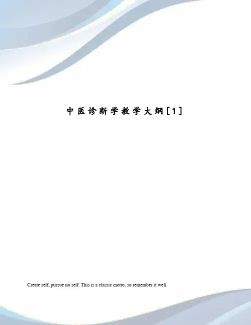 中医诊断学教学大纲[1]