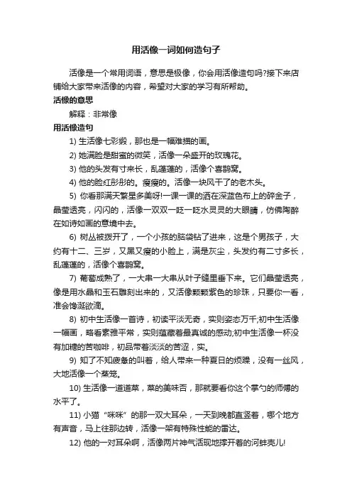 用活像一词如何造句子