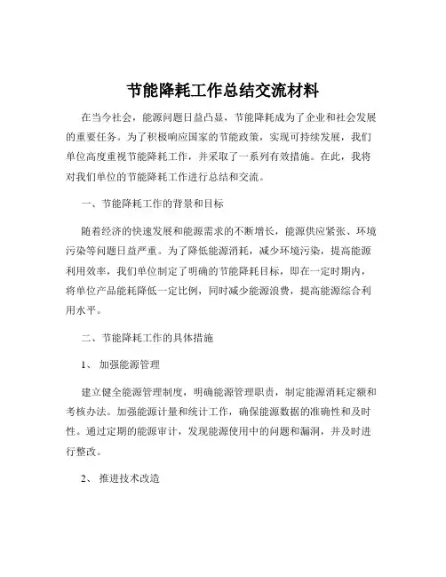 节能降耗工作总结交流材料