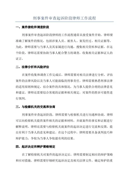刑事案件审查起诉阶段律师工作流程