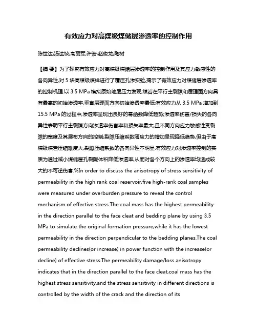 有效应力对高煤级煤储层渗透率的控制作用