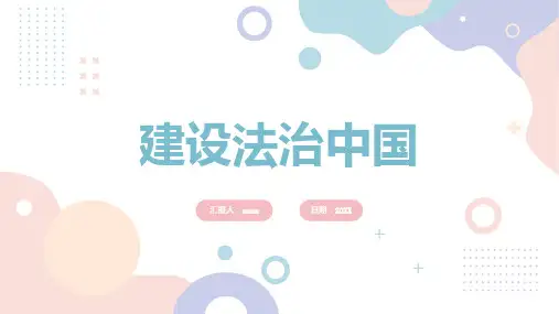 建设法治中国