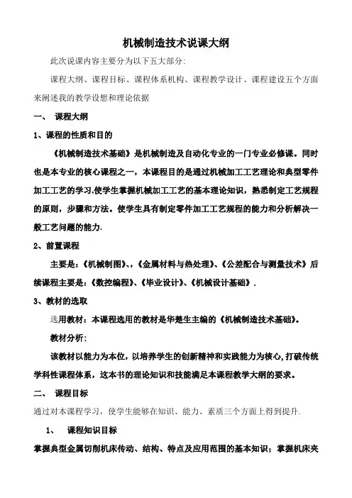 机械制造技术说课稿