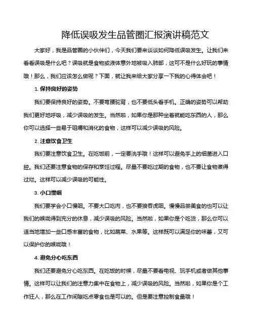降低误吸发生品管圈汇报演讲稿范文