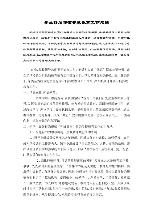 学生行为习惯养成教育工作总结
