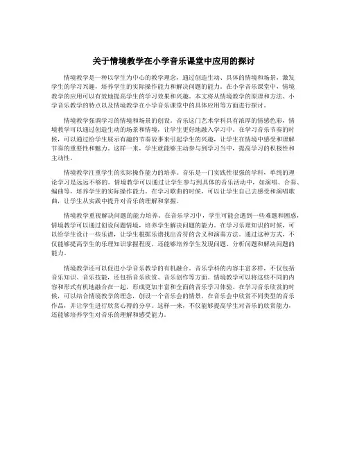关于情境教学在小学音乐课堂中应用的探讨