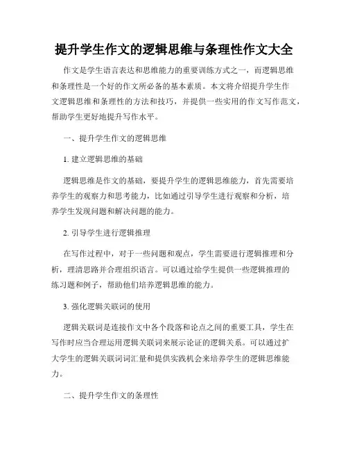 提升学生作文的逻辑思维与条理性作文大全