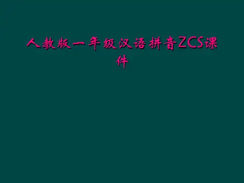人教版一年级汉语拼音ZCS课件