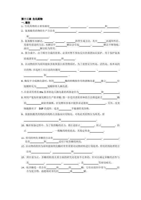 13生物制药工艺学习题集 生化药物