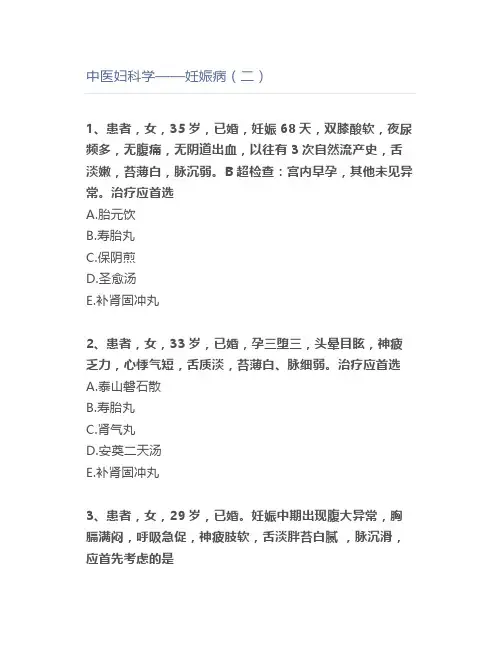 中医妇科学——妊娠病(二)