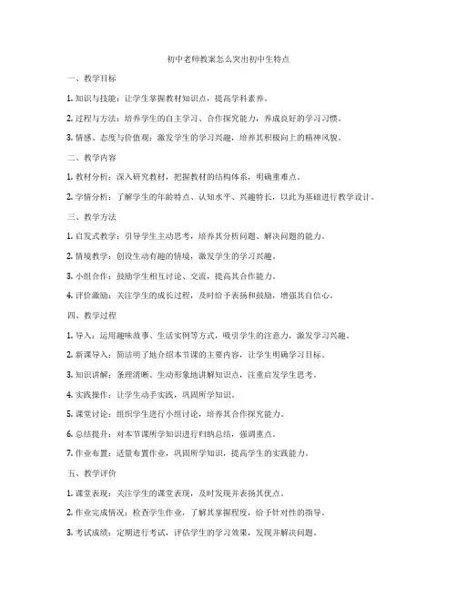 初中老师教案怎么突出初中生特点