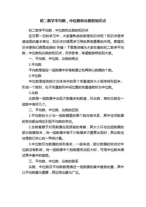 初二数学平均数，中位数和众数的知识点