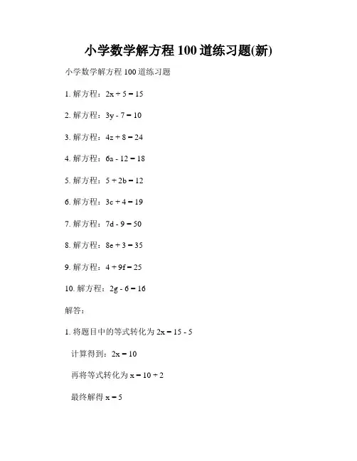 小学数学解方程100道练习题(新)