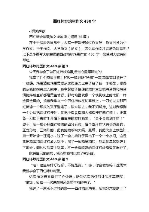西红柿炒鸡蛋作文450字