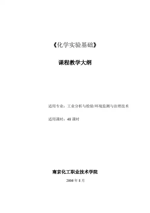 《化学实验基础》课程教学大纲