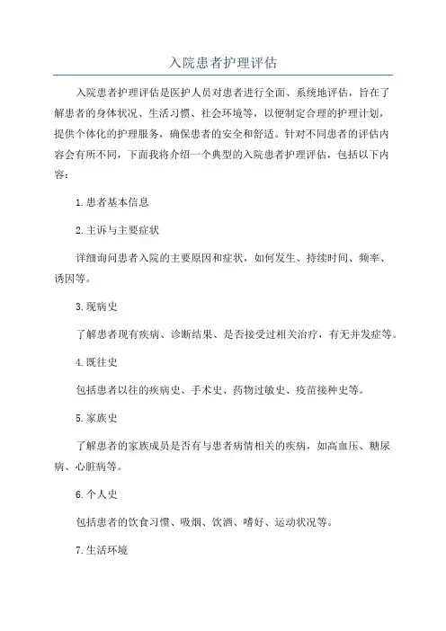 入院患者护理评估