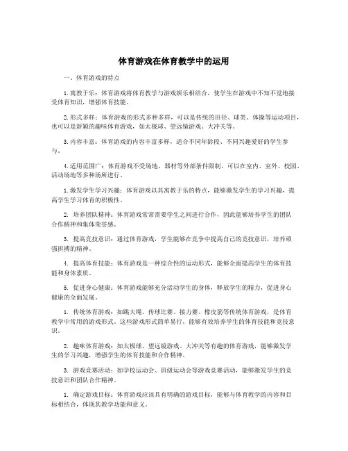 体育游戏在体育教学中的运用