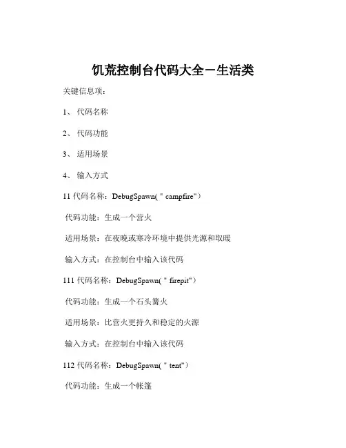 饥荒控制台代码大全-生活类