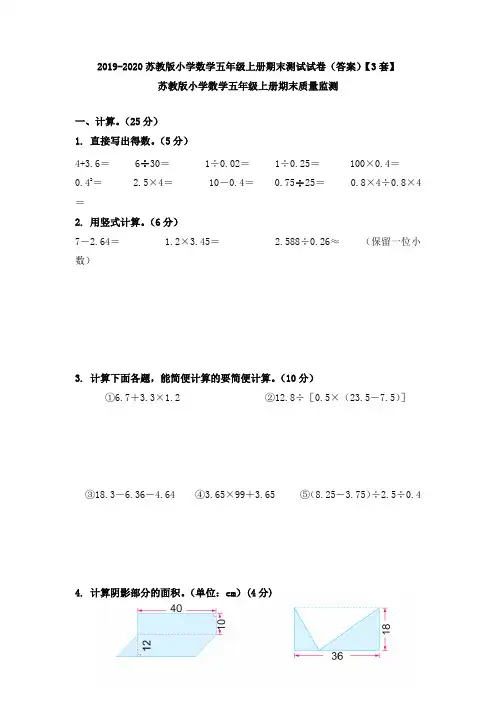 2019-2020苏教版小学数学五年级上册期末测试试卷(答案)【3套】