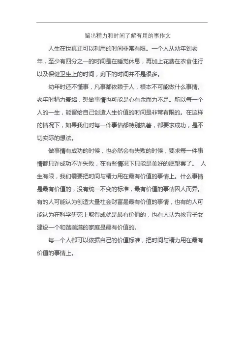 留出精力和时间了解有用的事作文