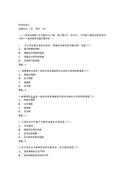 山东开放大学22秋《基础会计》形考任务三答卷